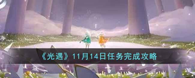 《光遇》11月14日任務(wù)完成攻略