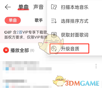 《網(wǎng)易云音樂》升級下載緩存歌曲音質(zhì)方法