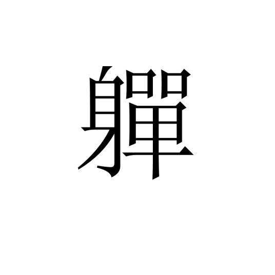 《漢字進(jìn)化》身單找出20個字通關(guān)攻略