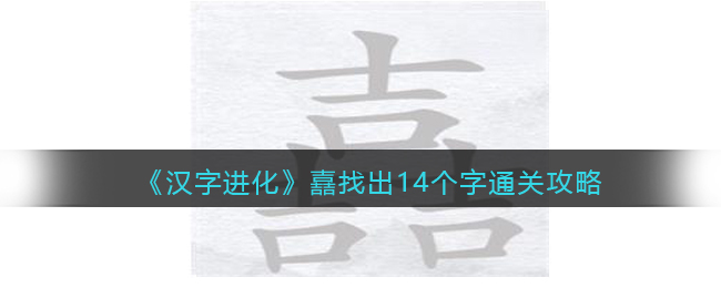 《漢字進(jìn)化》嚞找出14個(gè)字通關(guān)攻略