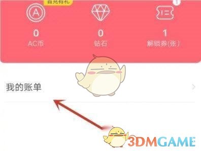 《acfun》賬單消費(fèi)記錄查看方法