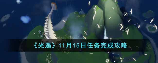 《光遇》11月15日任務(wù)完成攻略