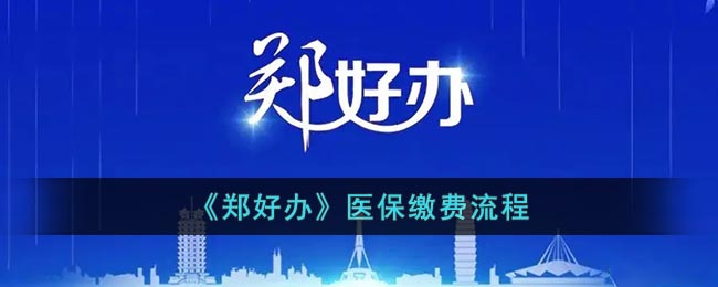 《鄭好辦》醫(yī)保繳費(fèi)流程