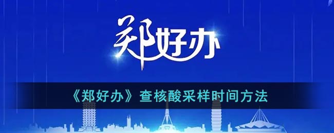 《鄭好辦》查核酸采樣時(shí)間方法