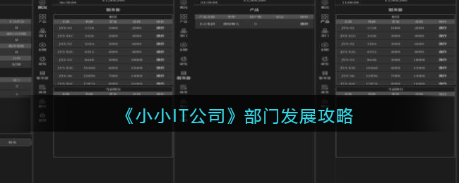 《小小IT公司》部門發(fā)展攻略
