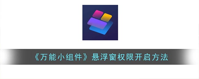 《萬能小組件》懸浮窗權限開啟方法