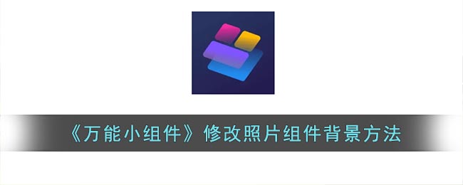 《萬能小組件》修改照片組件背景方法