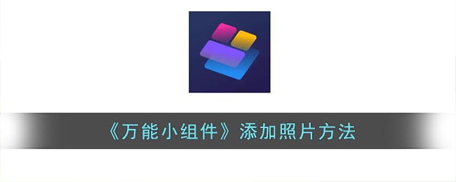 《萬(wàn)能小組件》添加照片方法