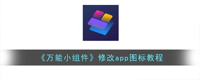 《萬能小組件》修改app圖標(biāo)教程