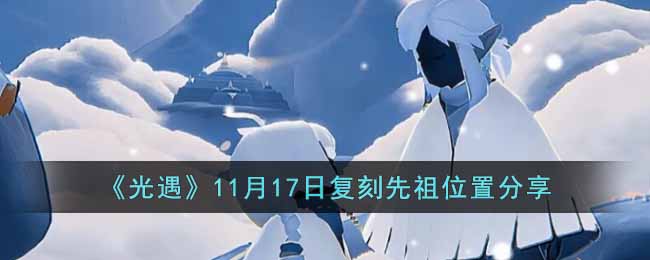 《光遇》11月17日復(fù)刻先祖位置分享