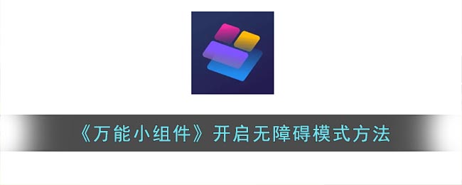 《萬能小組件》開啟無障礙模式方法