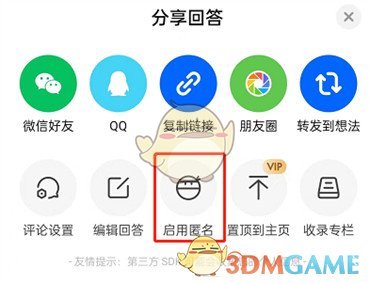 《知乎》設置匿名方法