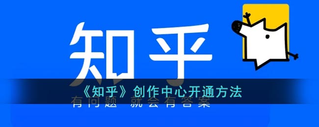 《知乎》創(chuàng)作中心開通方法