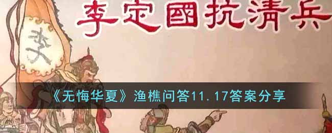 《無悔華夏》漁樵問答11.17答案分享