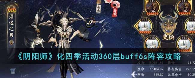 《陰陽師》化四季活動360層buff6s陣容攻略