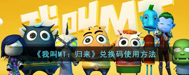 《我叫MT：歸來》兌換碼使用方法