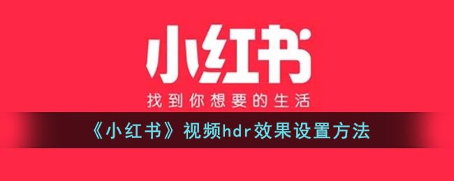 《小紅書》視頻hdr效果設置方法