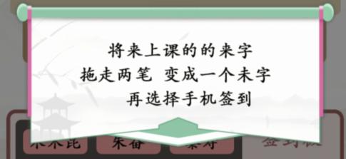 《漢字找茬王》找出逃課的學(xué)生通關(guān)攻略