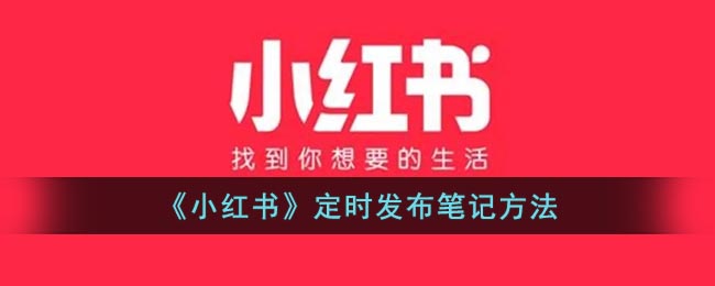 《小紅書》定時發(fā)布筆記方法