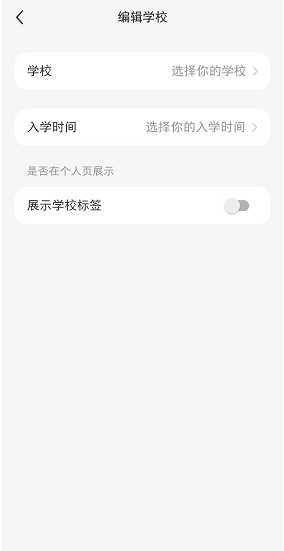 《小紅書》學(xué)校信息設(shè)置方法