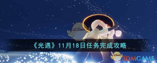 《光遇》11月18日任務(wù)完成攻略