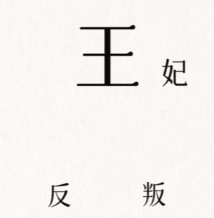 《文字的信仰》平定叛亂通關攻略