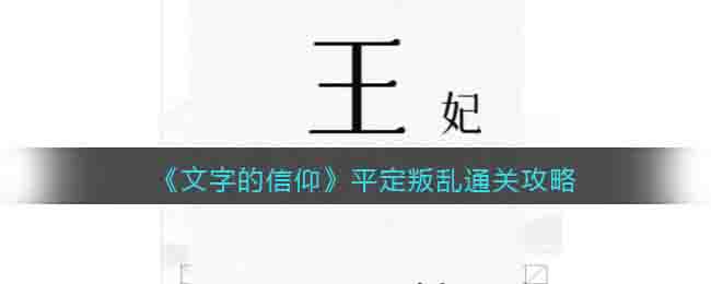 《文字的信仰》平定叛亂通關(guān)攻略