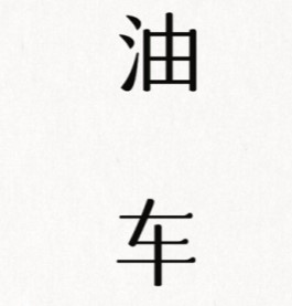 《文字的信仰》讓車跑起來通關(guān)攻略