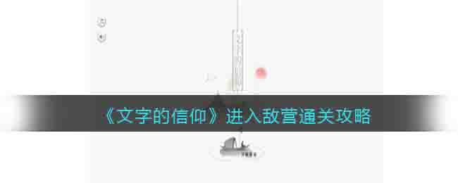 《文字的信仰》進(jìn)入敵營(yíng)通關(guān)攻略