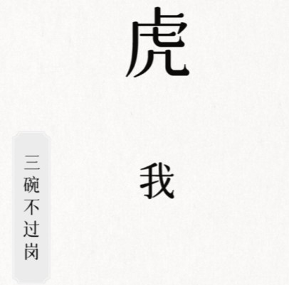 《文字的信仰》三碗不過崗通關(guān)攻略