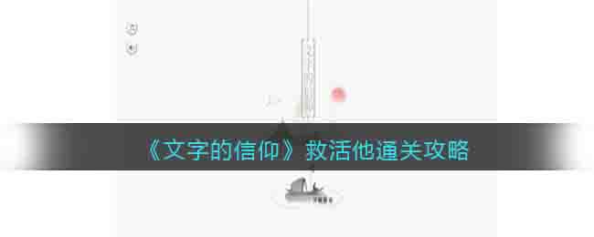 《文字的信仰》救活他通關(guān)攻略