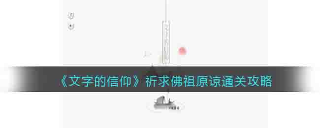 《文字的信仰》祈求佛祖原諒?fù)P(guān)攻略