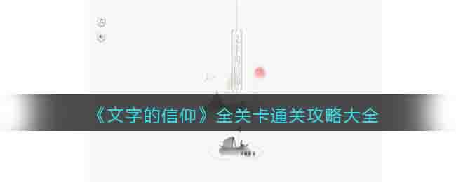 《文字的信仰》全關(guān)卡通關(guān)攻略大全