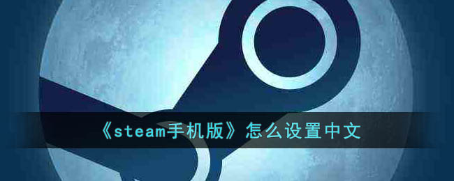 《steam手機(jī)版》設(shè)置中文方法