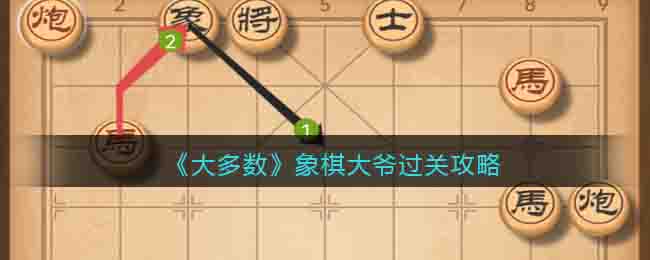 《大多數(shù)》象棋大爺過關(guān)攻略