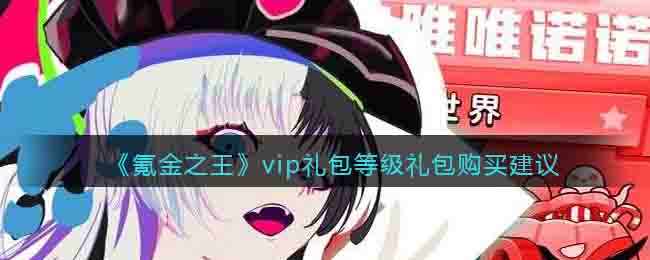 《氪金之王》vip禮包等級禮包購買建議