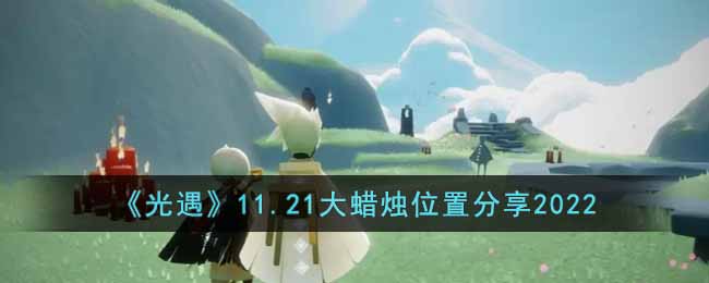 《光遇》11.21大蠟燭位置分享2022