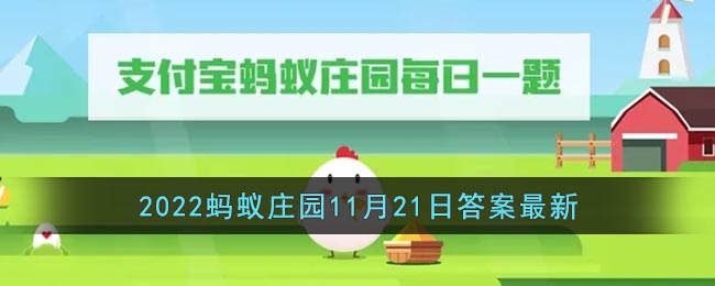 《支付寶》2022螞蟻莊園11月21日答案最新