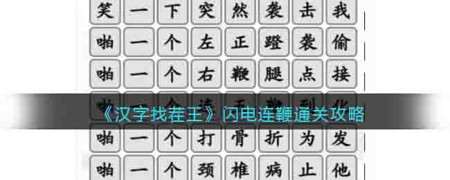 《漢字找茬王》閃電連鞭通關(guān)攻略