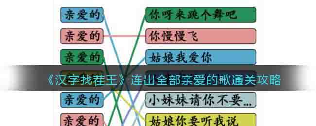 《漢字找茬王》連出全部親愛的歌通關攻略