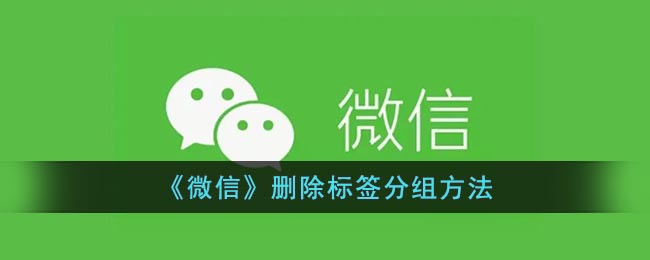 《微信》刪除標(biāo)簽分組方法