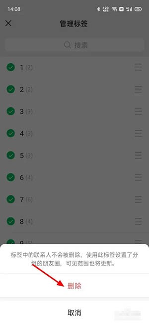 《微信》刪除標(biāo)簽分組方法