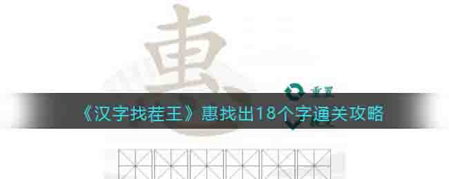 《漢字找茬王》惠找出18個字通關攻略