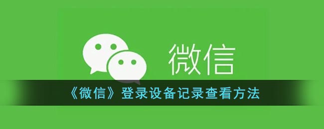 《微信》登錄設備記錄查看方法