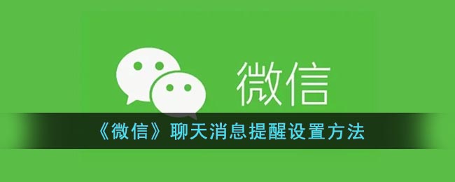 《微信》聊天消息提醒設(shè)置方法