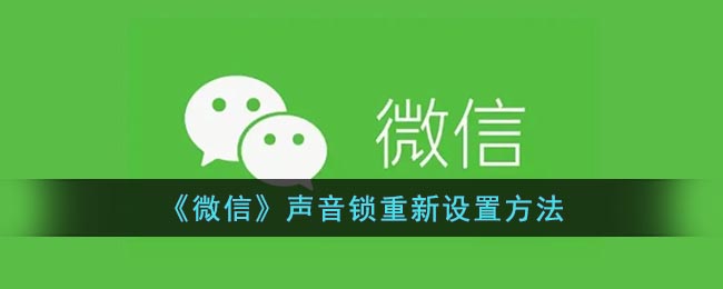 《微信》聲音鎖重新設(shè)置方法