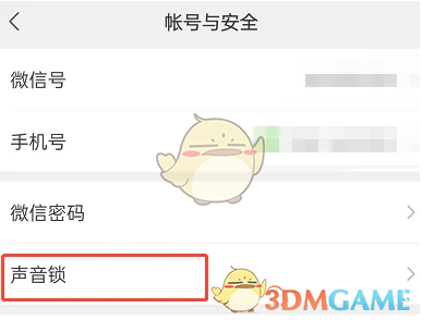 《微信》聲音鎖重新設(shè)置方法