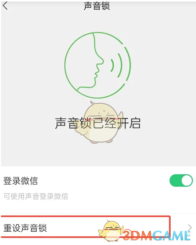 《微信》聲音鎖重新設(shè)置方法