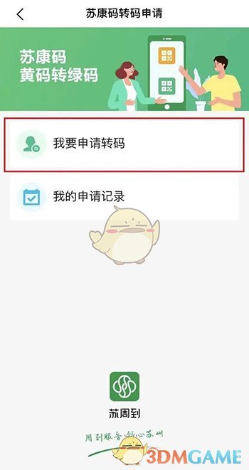 《蘇周到》申請(qǐng)轉(zhuǎn)綠碼方法