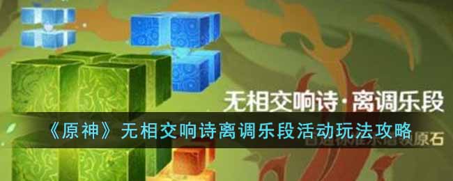 《原神》無相交響詩離調樂段活動玩法攻略